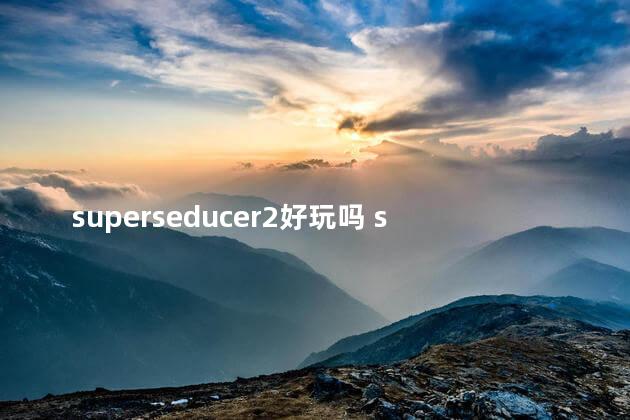 superseducer2好玩吗 superpeople游戏